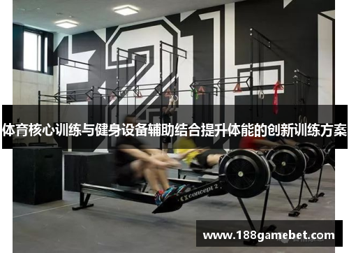 体育核心训练与健身设备辅助结合提升体能的创新训练方案