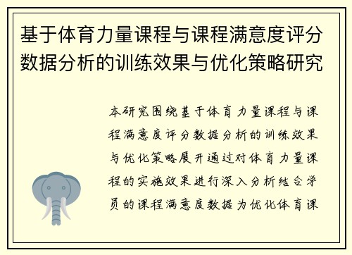 基于体育力量课程与课程满意度评分数据分析的训练效果与优化策略研究