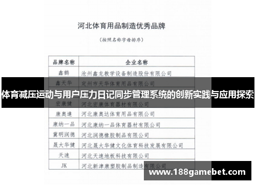 体育减压运动与用户压力日记同步管理系统的创新实践与应用探索