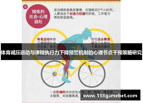 体育减压运动与课程执行力下降预警机制的心理节点干预策略研究