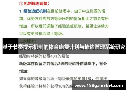 基于节奏提示机制的体育康复计划与情绪管理系统研究